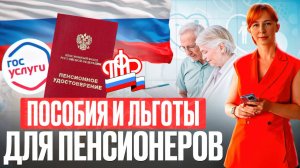 Какие ЛЬГОТЫ положены ПЕНСИОНЕРАМ в 2025 году? Полный ОБЗОР господдержки и налоговых льгот