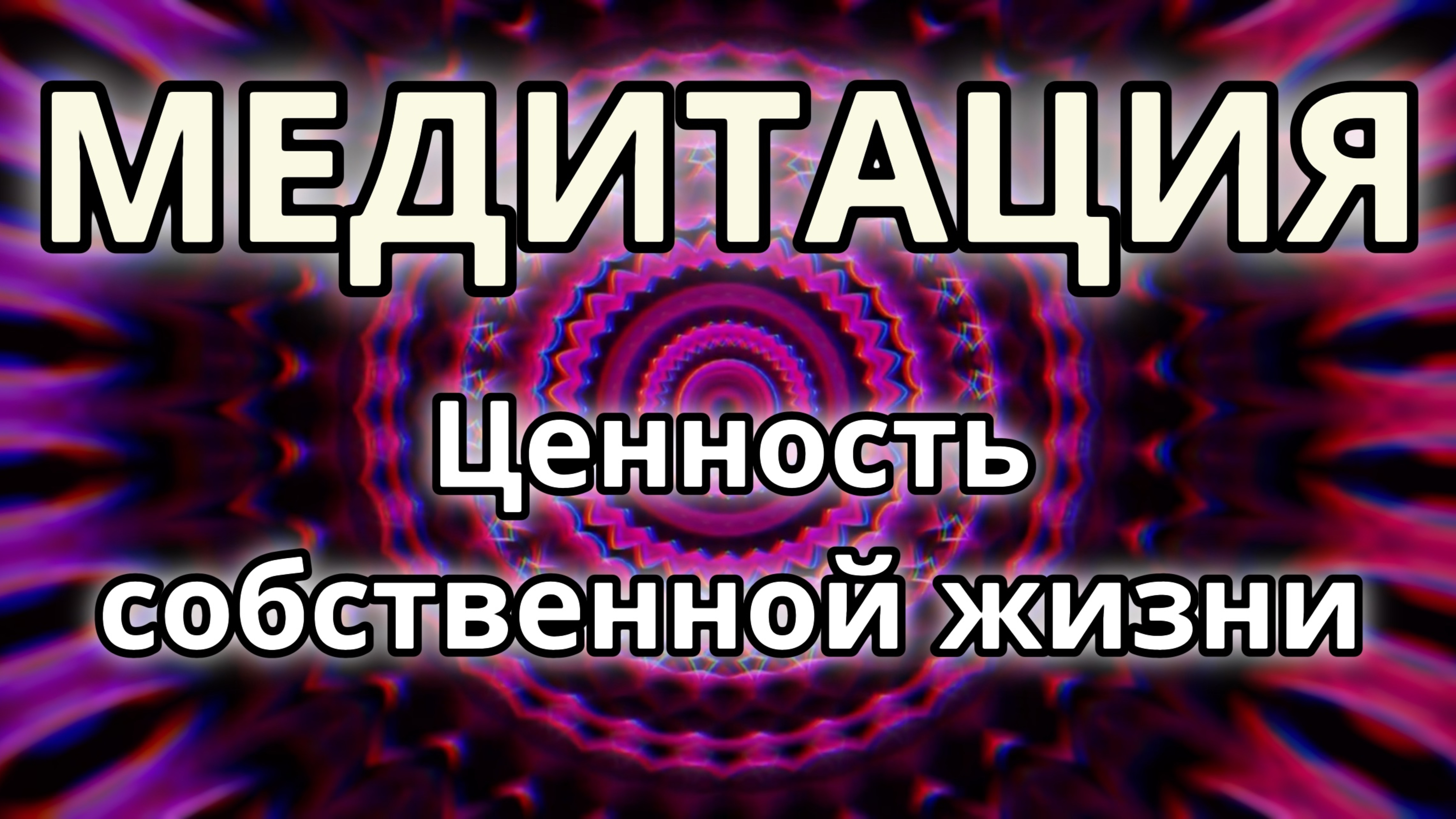 Ценность собственной жизни. Трансформационная Медитация.