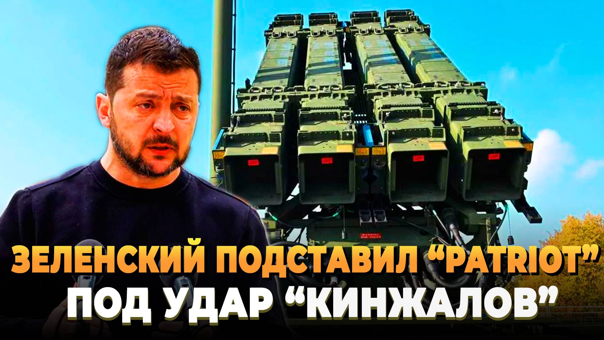 Зеленский подставил Patriot под удары Кинжалов