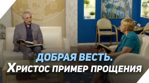 Как прощает Христос | Что есть Евангелие?