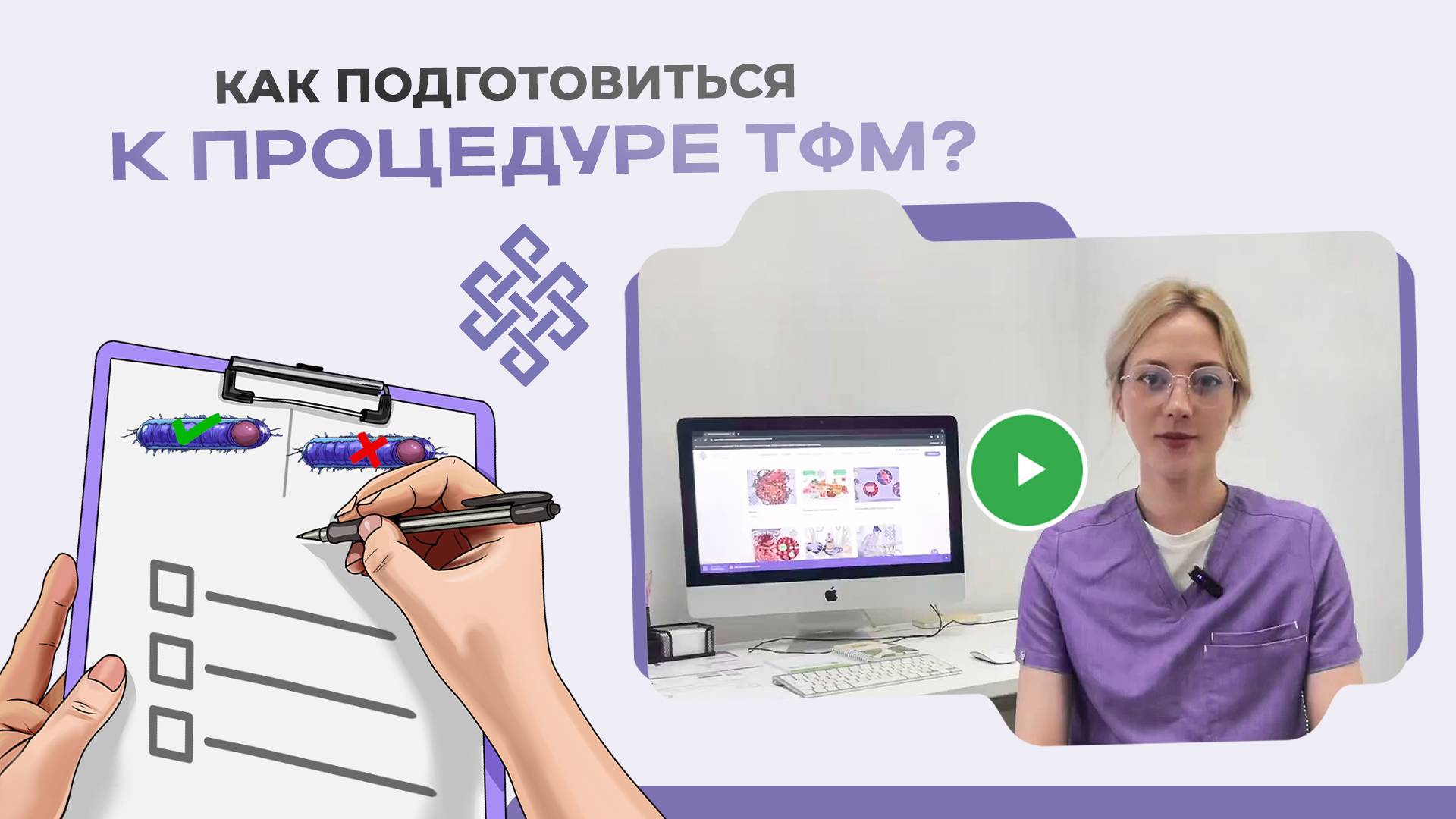 Узнайте! Как качественно подготовиться к трансплантации микробиоты для эффективного лечения