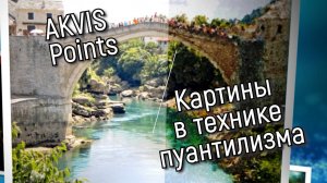 Превратите фотографии в картины в технике пуантилизма с AKVIS Points!
