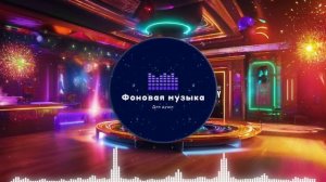 Фоновая музыка - Club Dance Music / Клубная Танцевальная Музыка 95