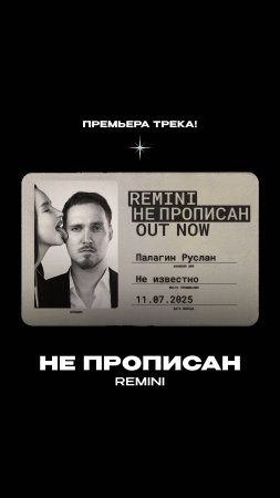 Премьера!

REMINI — Не прописан