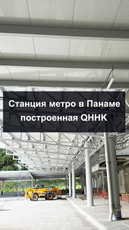 Как станция метро в Панаме была построена за 3 месяца?