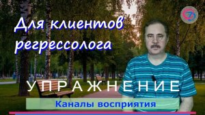 Упражнение для развития каналов восприятия. Авторский курс для клиентов регрессолога.