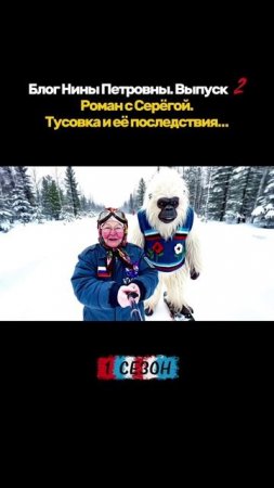 Блог Нины Петровны. Выпуск 2