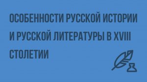 Особенности русской истории и русской литературы в XVIII столетии. Видеоурок по литературе 9 класс