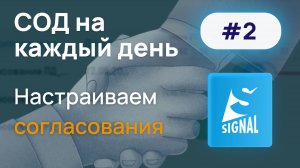 СОД на каждый день. Настраиваем согласования в Signal.