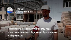 Подготовка к новому учебному году и восстановление объектов образования в Мариуполе. 10.07.2025