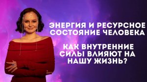 Энергия и ресурсное состояние человека. Как внутренние силы влияют на нашу жизнь?