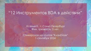 Спикерская, Ксения К