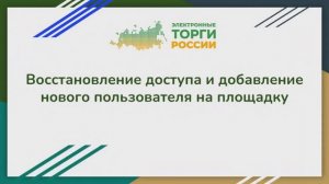 Восстановление доступа и добавление нового пользователя на площадку