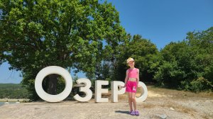 Кипарисовое озеро Парк в Сукко #отпуск #озеро #кипарисовоеозеро #каникулы #путешествие