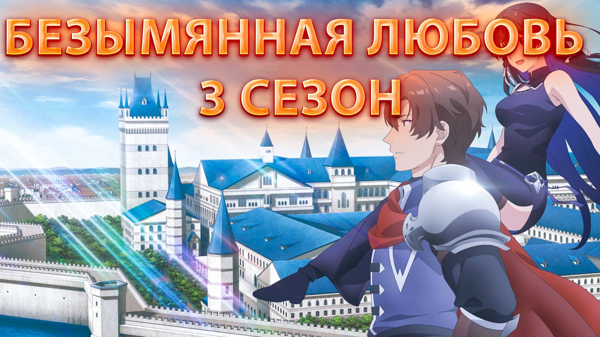 РЕАКЦИЯ НА ДАТУ ВЫХОДА 3 СЕЗОНА АНИМЕ "БЕЗЫМЯННАЯ ПАМЯТЬ"