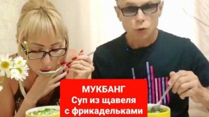 МУКБАНГ суп из щавеля с фрикадельками