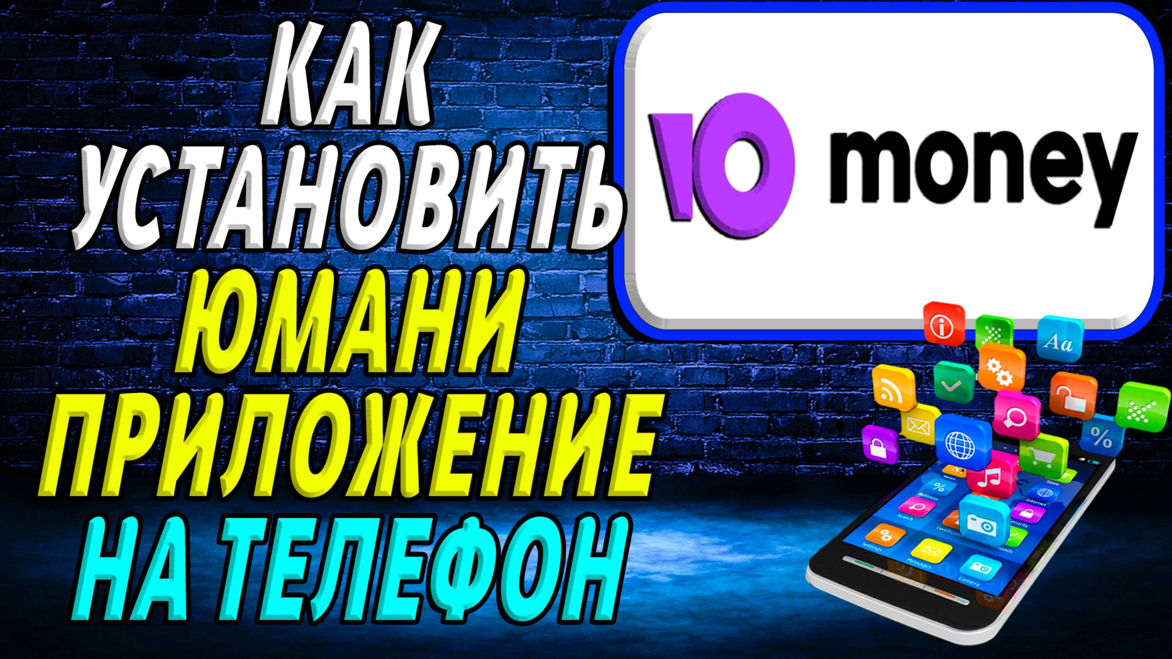 Как установить приложение Юмани смотреть онлайн