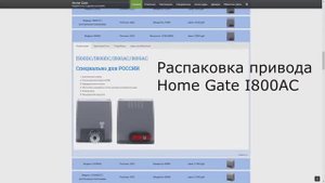 Привод для откатных ворот Home Gate I800AC.