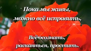 ПОКА МЫ ЖИВЫ, МОЖНО ВСЁ ИСПРАВИТЬ....