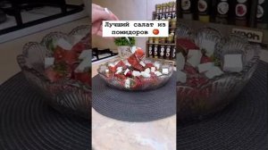 Вкуснее некуда!!! Лучший салат из помидоров 👍🏻