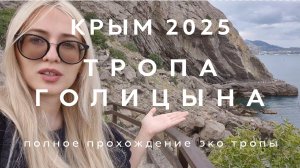 КРЫМ С ОТКРЫТКИ | 2025 | ЭКО ТРОПА ГОЛИЦЫНА | ЗАПОВЕДНИК НОВЫЙ СВЕТ | ПОЛНОЕ ПРОХОЖДЕНИЕ