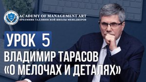 Уроки Владимира Тарасова Урок 5  : О мелочах и деталях