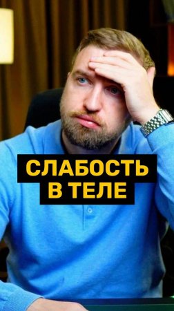 Слабость в теле не лечится сном!