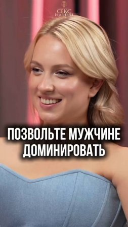Позволь ему быть мужчиной!