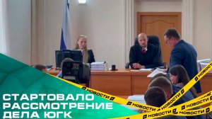 В Челябинске стартовало рассмотрение дела о национализации ЮГК