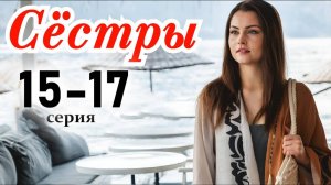 Сестры 15 16 17 серия (финал сериал Россия1)