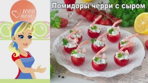 🍅 Помидоры черри с сыром и креветками — изысканно и сочно!