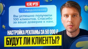 Настройка Яндекс Директ за 50 000 ₽.  Будут ли клиенты? Продвижение строительной компании