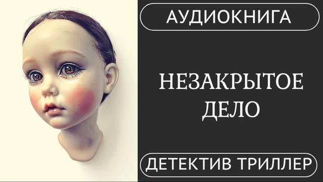 АУДИОКНИГА ПОЛНОСТЬЮ    НЕЗАКРЫТОЕ ДЕЛО: Она докопается до истины ️ /// #триллер #расследование смотреть онлайн