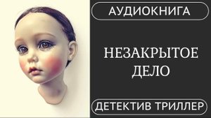 АУДИОКНИГА ПОЛНОСТЬЮ НЕЗАКРЫТОЕ ДЕЛО: Она докопается до истины ️ /// #триллер #расследование