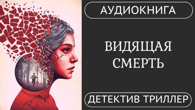 АУДИОКНИГА ПОЛНОСТЬЮ ВИДЯЩАЯ СМЕРТЬ: Смерть в каждом сне /// #детектив #мистика #триллер смотреть онлайн
