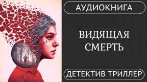АУДИОКНИГА ПОЛНОСТЬЮ   ВИДЯЩАЯ СМЕРТЬ: Смерть в каждом сне /// #детектив #мистика #триллер