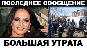 Большая yтpaта. София Ротару чп в доме, вот и всё. Новости шоубизнеса