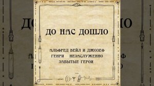 До нас дошло S02E09. Альфред Вейл и Джозеф Генри – незаслуженно забытые герои