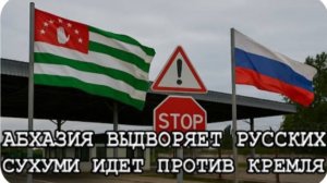 Абхазия выдворяет русских! Сухуми выступилa против Кремля. Экономика региона рухнула.