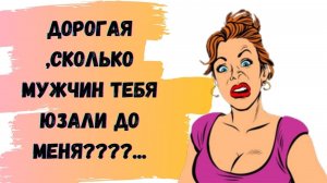 Анекдоты Лучшее за день..Если я скажу сколько мужиков меня юзали...