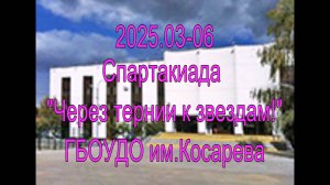 Спартакиада "Через тернии к звездам" ГБОУДО им. Косарева