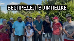 Жители Липецка просят помощи у А. И. Бастрыкина, председателя Следственного комитета России.