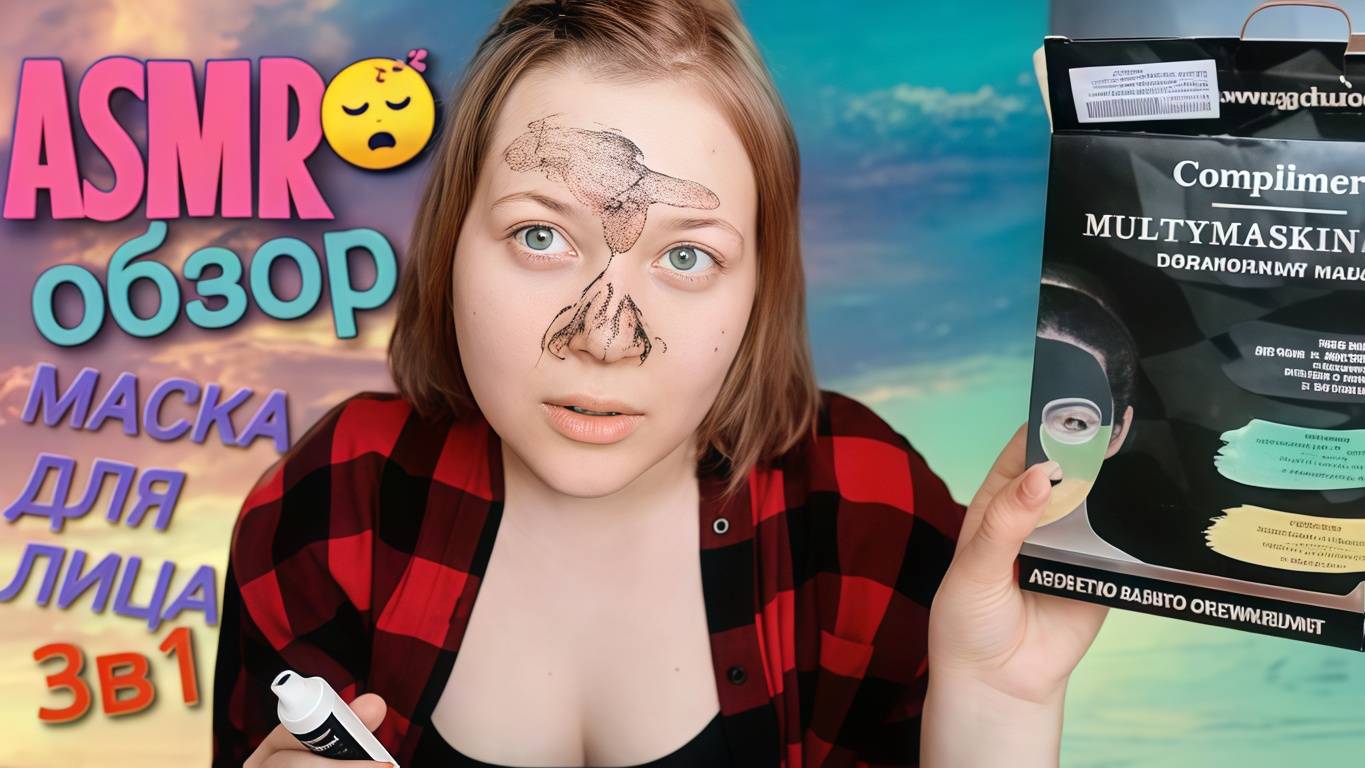 АСМР Маска для лица Compliment 3 в 1 из Телемагазина 👻 обзор и тест на себе😂 ASMR тихий голос 😴