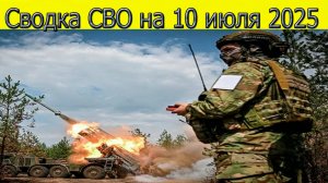 Сводки СВО на 10.07.2025 прорыв ВС РФ к Днепропетровской области. Свежие новости