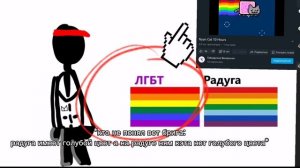 различайте Радугу от ЛГБТ