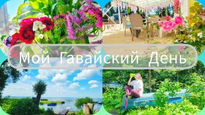 Мой Гавайский Идеальный День от Завтрака до Зоомагазина!
БАДы = Супер Сила! + Пицца