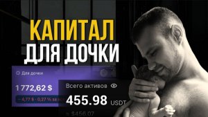 №2. Создаю капитал для своей дочери. Первые результаты