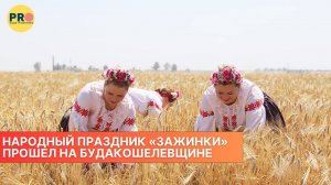 Народный праздник «Зажинки» прошел на Будакошелевщине