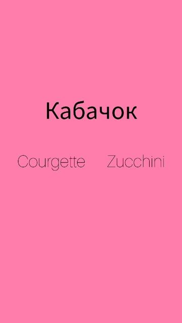 Как же будет по английски слово КАБАЧОК?