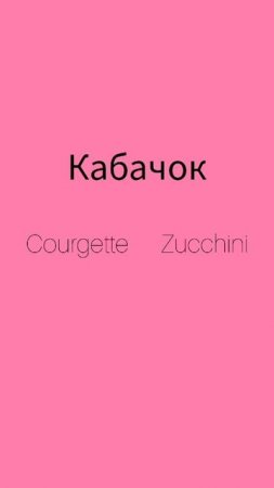 Как же будет по английски слово КАБАЧОК?